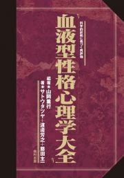 血液型性格心理学大全　科学的証拠に基づく再評価