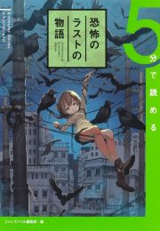 ５分で読める恐怖のラストの物語