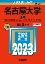 名古屋大学（理系）　情報〈自然情報、コンピュータ科〉・理・医・工・農学　２０２３