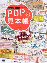 ＰＯＰの見本帳　ビジュアルとキャッチで魅せる