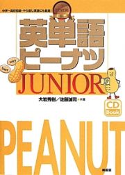 英単語ピーナツ　ＪＵＮＩＯＲ