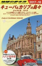 地球の歩き方　キューバ＆カリブの島々　ジャマイカ　バハマ　２０１７～２０１８