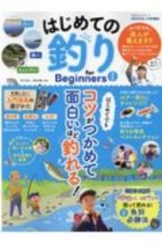 はじめての釣り　ｆｏｒ　Ｂｅｇｉｎｎｅｒｓ＜最新版＞