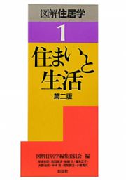 図解・住居学　住まいと生活＜第二版＞