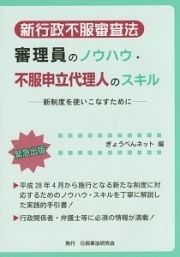 審理員のノウハウ・不服申立代理人のスキル