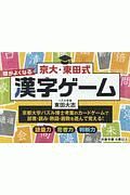 京大・東田式　頭がよくなる漢字ゲーム＜新装版＞