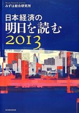 日本経済の明日を読む　２０１３