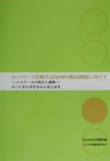 ネットワーク系電子出版物の書誌調整に向けて