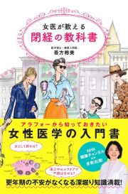 女医が教える閉経の教科書