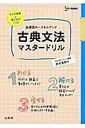 基礎固め＋スキルアップ　古典文法マスタードリル