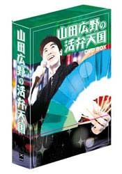 山田広野の活弁天国　ＶＯＬ．１＆ＶＯＬ．２　ＤＶＤ－ＳＥＴ