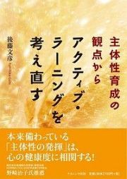 主体性育成の観点からアクティブ・ラーニングを考え直す