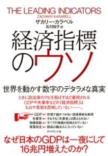 経済指標のウソ　世界を動かす数字のデタラメな真実