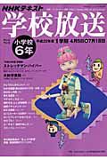 ＮＨＫテキスト　学校放送　小学校６年　１学期　平成２２年