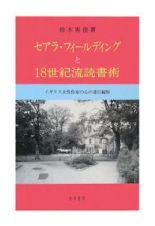 セアラ・フィールディングと１８世紀流読書術