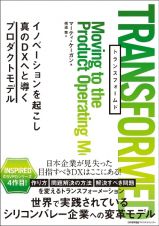 ＴＲＡＮＳＦＯＲＭＥＤ　イノベーションを起こし真のＤＸへと導くプロダクトモ