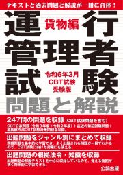 運行管理者試験　問題と解説　貨物編　令和６年３月ＣＢＴ試験受験版