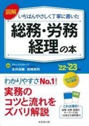 図解いちばんやさしく丁寧に書いた総務・労務・経理の本　’２２～’２３年版