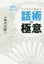 講談で身につく　ビジネスに役立つ話術の極意