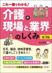 これ一冊でわかる！　介護の現場と業界のしくみ　第３版