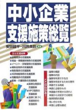 中小企業支援施策総覧