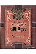 ドラゴンクエスト１０　アストルティア創世記