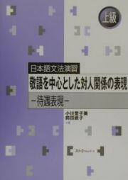 敬語を中心とした対人関係の表現　上級