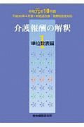 介護報酬の解釈　単位数表編　令和元年１０月