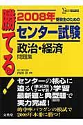 勝てる！センター試験　政治・経済問題集　２００８