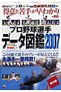 プロ野球選手データ図鑑＜保存版＞　２００７