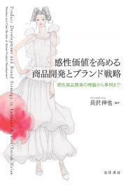 感性価値を高める商品開発とブランド戦略　感性商品開発の理論から事例まで