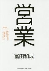 営業　野村證券伝説の営業マンの「仮説思考」とノウハウのすべて