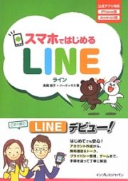 スマホではじめる　ＬＩＮＥ