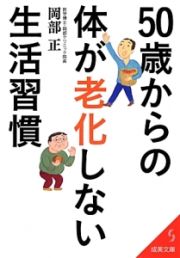 ５０歳からの体が老化しない生活習慣