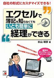 エクセルで簿記を知らなくてもいとも簡単に経理ができる