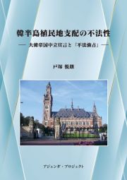 韓半島植民地支配の不法性　大韓帝国中立宣言と「不法強占」