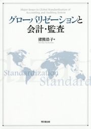 グローバリゼーションと会計・監査