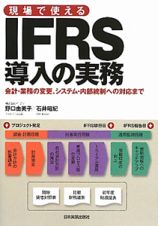 現場で使える　ＩＦＲＳ導入の実務