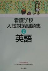 看護学校入試対策問題集　英語