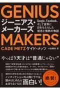 ＧＥＮＩＵＳ　ＭＡＫＥＲＳ　Ｇｏｏｇｌｅ、Ｆａｃｅｂｏｏｋ、そして世界にＡＩをもたらした異端児たち