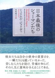 日本最後のシャーマンたち