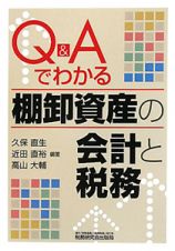 Ｑ＆Ａでわかる　棚卸資産の会計と税務