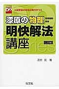 漆原の物理　物理基礎・物理　明快解法講座＜三訂版＞