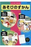 しらべるつたえるあそびのずかん（全３巻セット）　堅牢製本図書