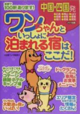 中国・四国発ワンちゃんといっしょに泊まれる宿はここだ！