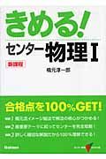 きめる！センター物理１　新課程