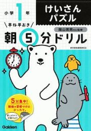 早ね早おき　朝５分ドリル　小１けいさんパズル