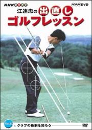 江連忠の出直しゴルフレッスン　クラブの役割を知ろう