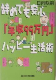 辞めても安心「年収９９万円」ハッピー生活術