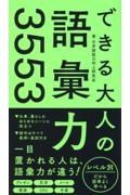 できる大人の語彙力３５５３